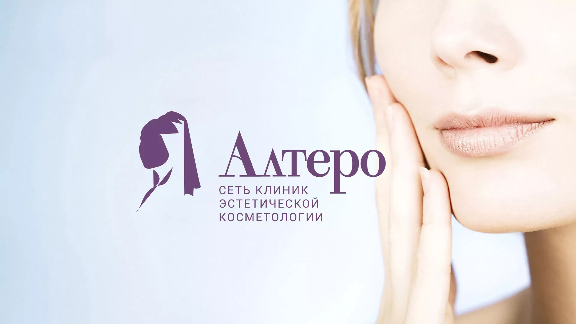 Создание сайта сети клиник эстетической косметологии «Алтеро» в Шацке